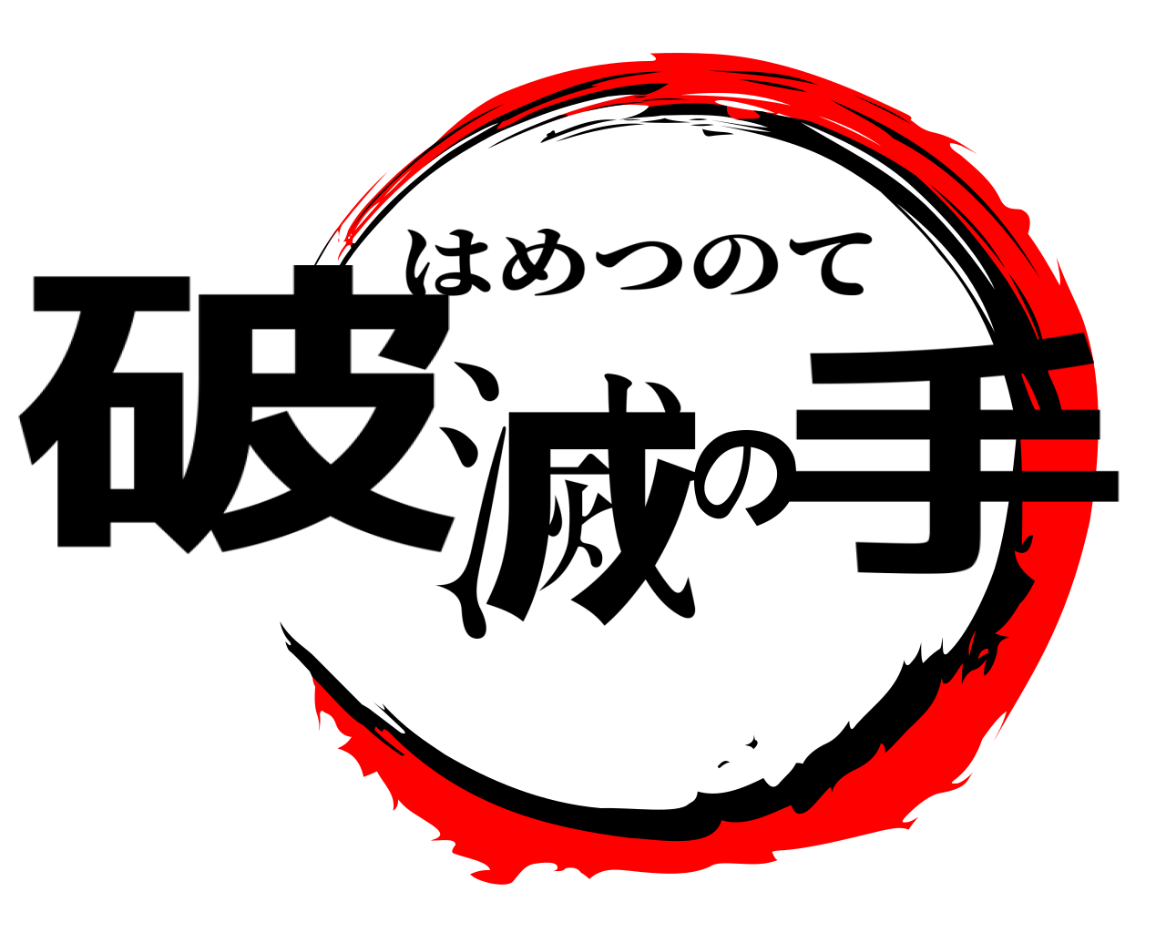 破滅の手 はめつのて
