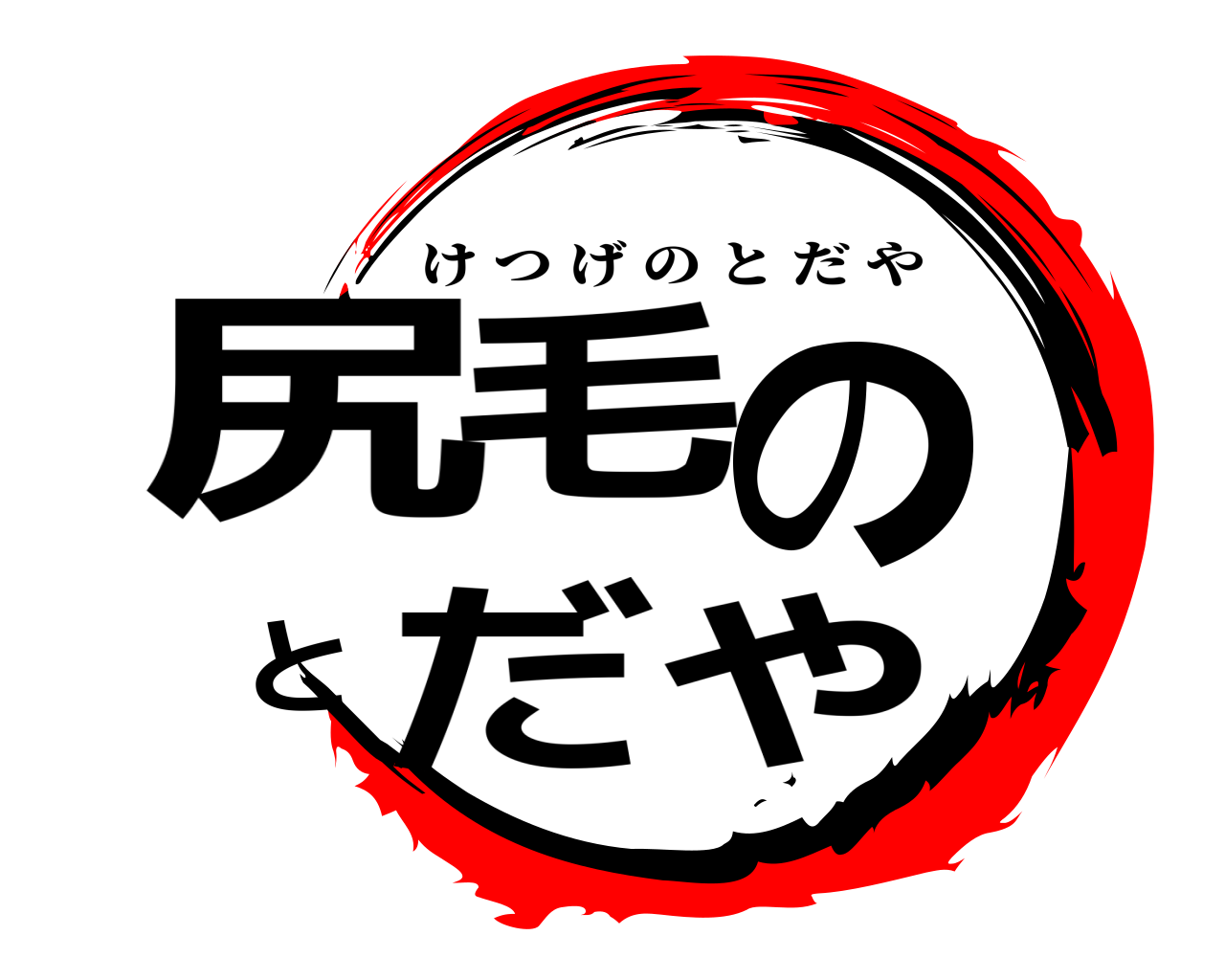 尻毛のとだや けつげのとだや