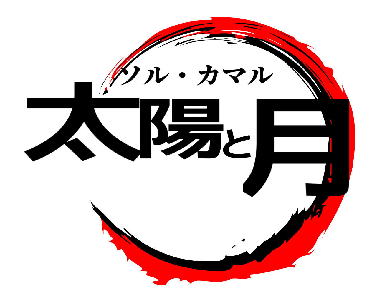 太陽と月 ソル・カマル
