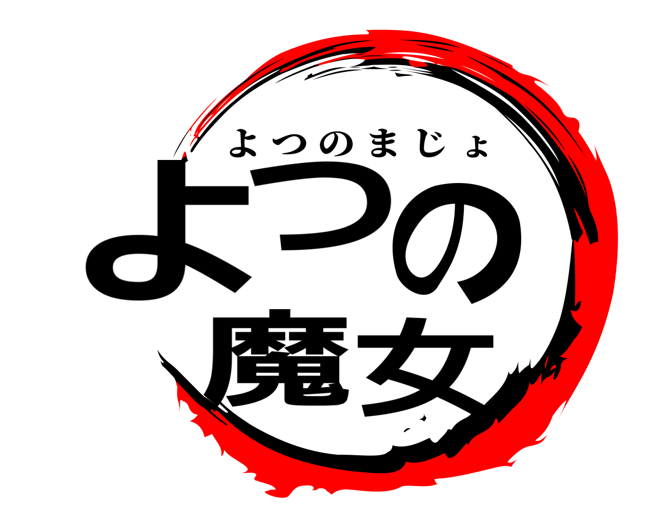 よつの 魔女 よつのまじょ