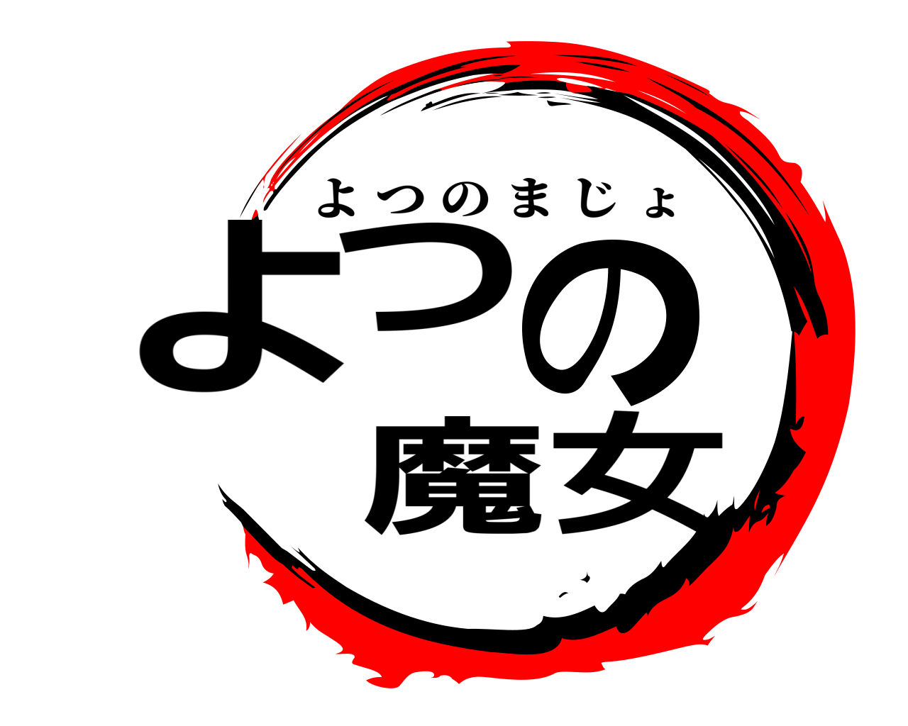 よつの  魔女 よつのまじょ