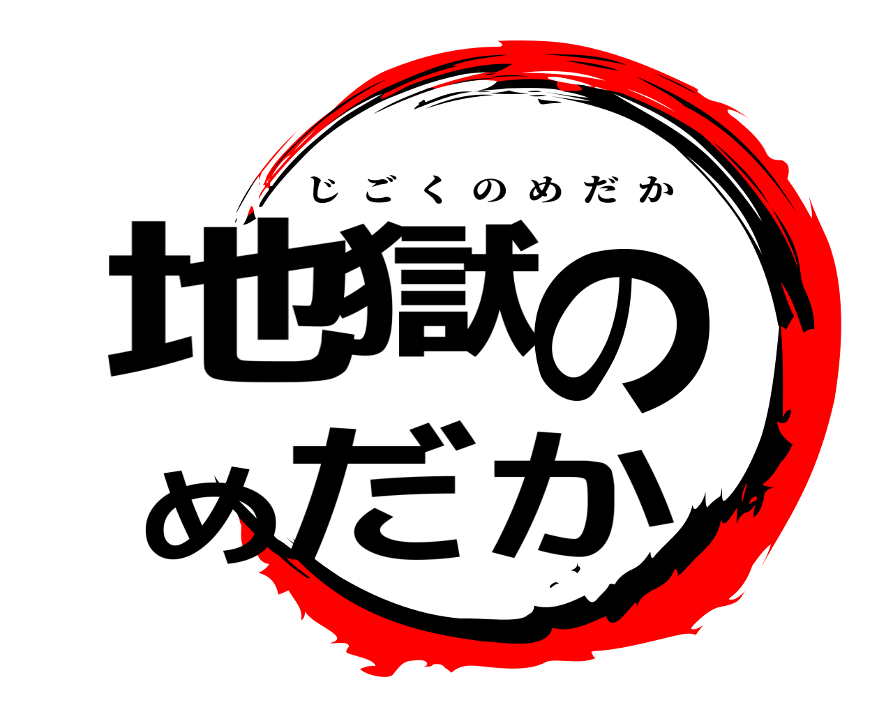 地獄のめだか じごくのめだか
