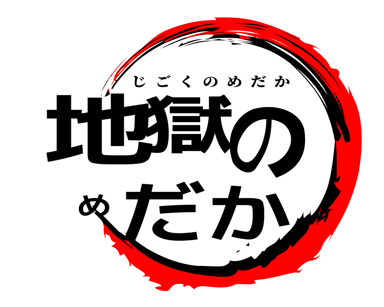 地獄のめだか じごくのめだか
