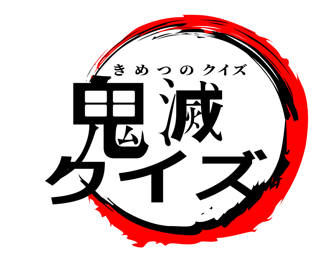 鬼滅の刃ロゴジェネレーター 作成結果