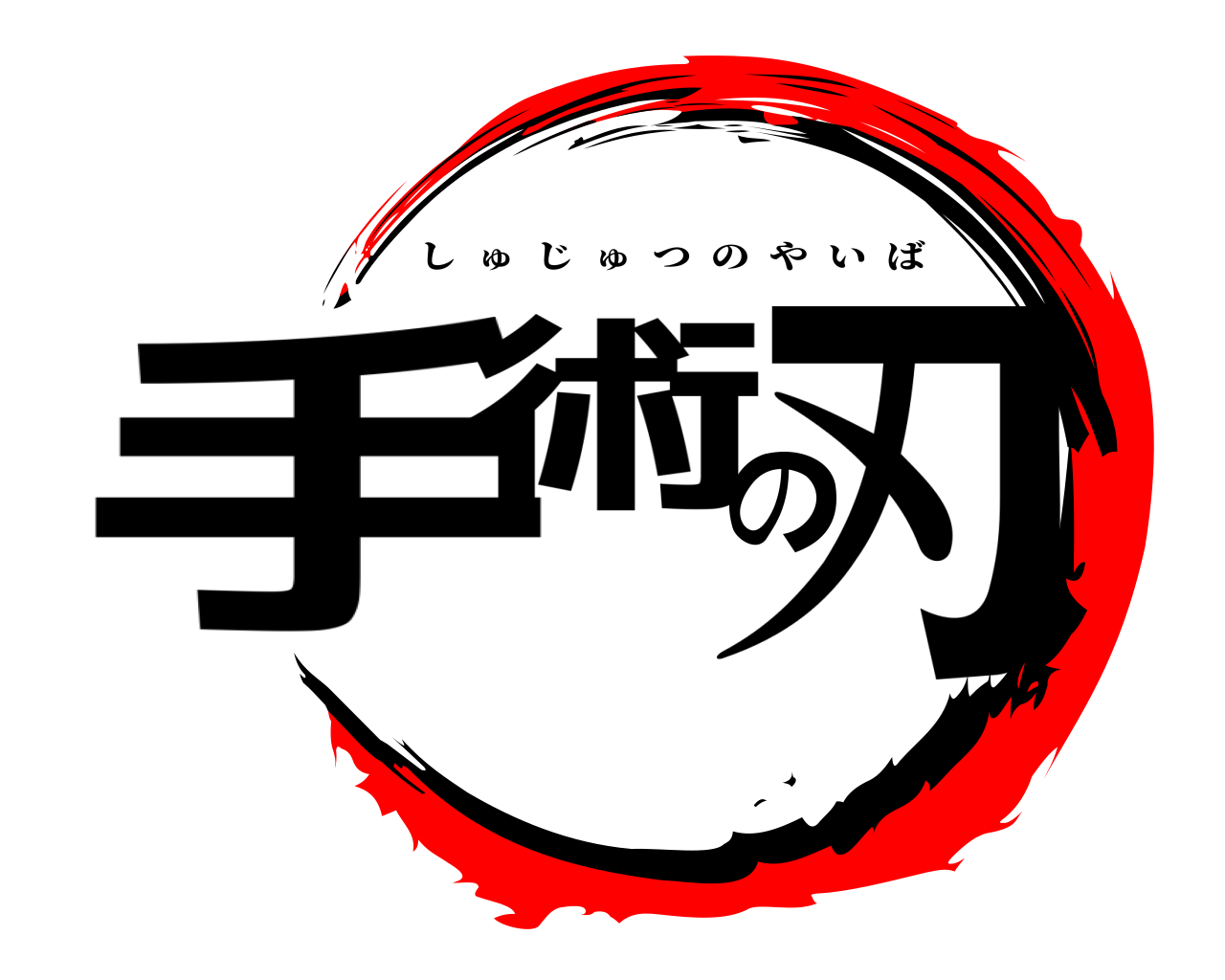 手術の刃 しゅじゅつのやいば