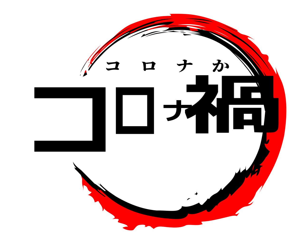 コロナ禍 コロナか