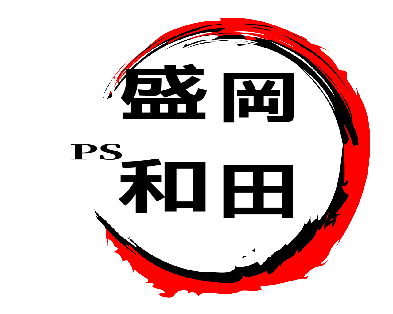 盛岡和田 PS