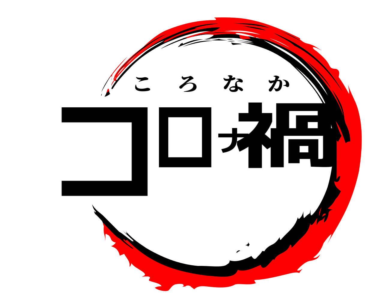 コロナ禍 ころなか