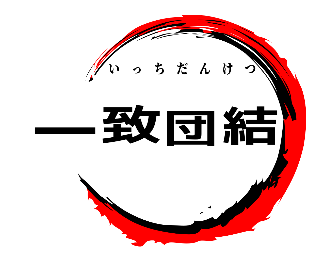 一致団結 いっちだんけつ