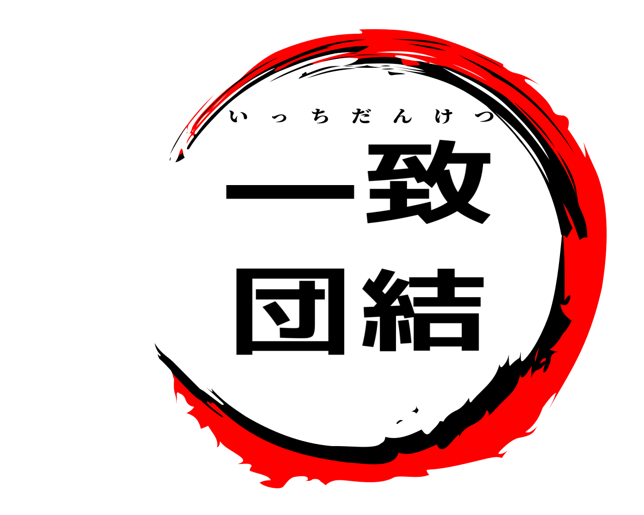 一致団結 いっちだんけつ