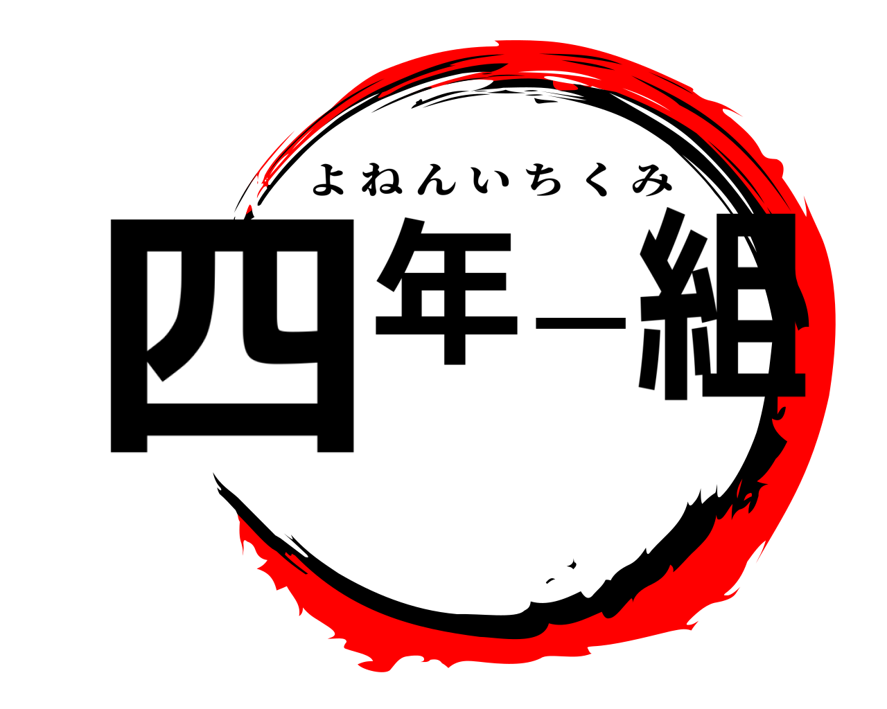 四年一組 よねんいちくみ
