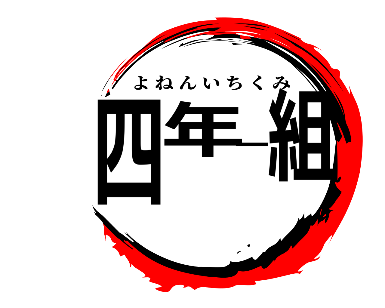 四年一組 よねんいちくみ