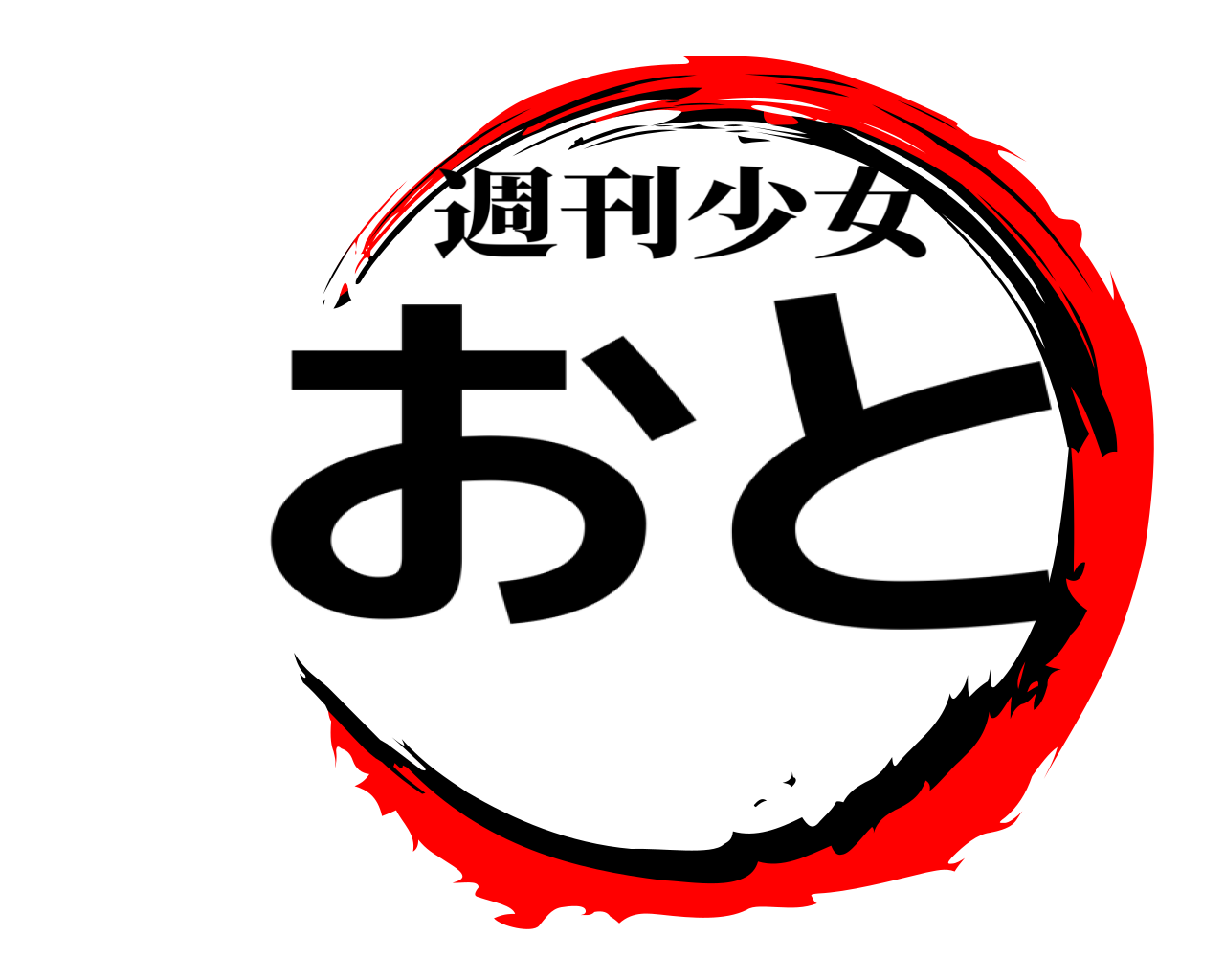 お と 週刊少女