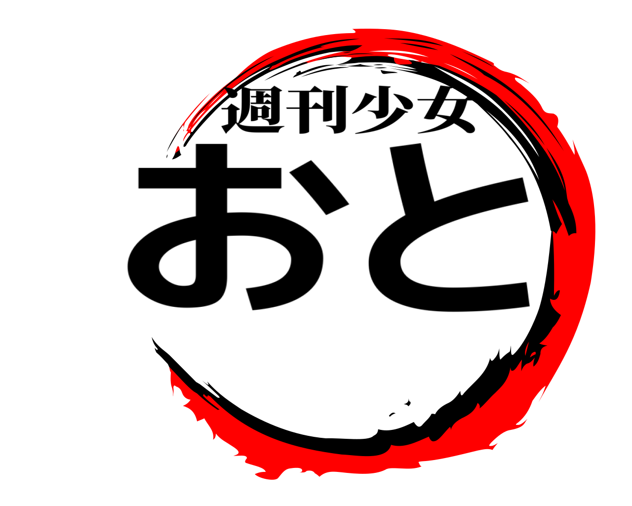 お  と 週刊少女