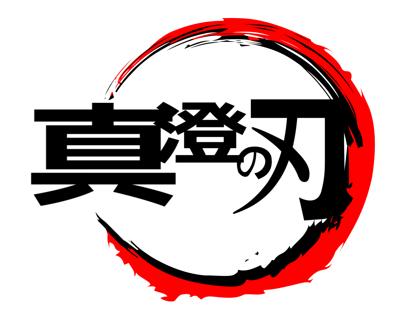 真澄の刃 