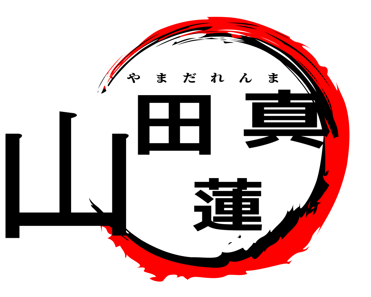 山田蓮真 やまだれんま