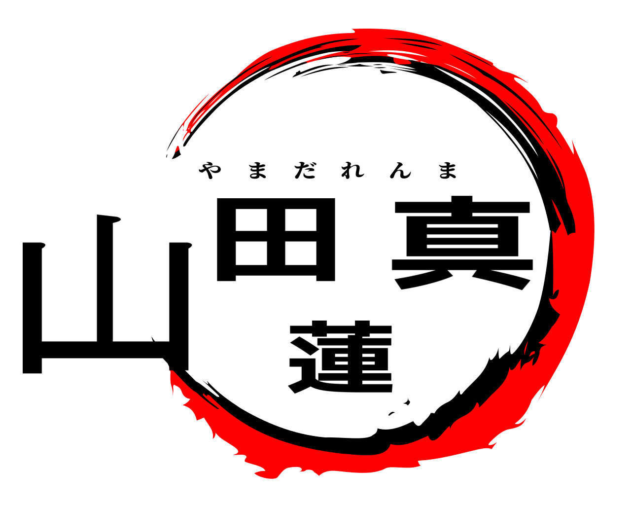 山田蓮真 やまだれんま