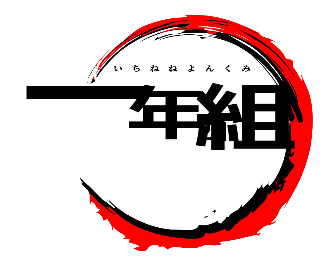 一年四組 いちねねよんくみ