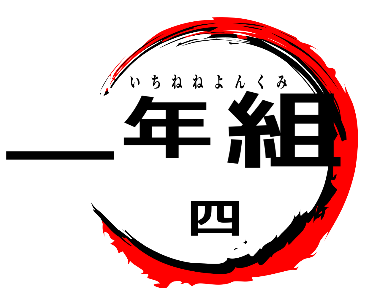 一年四組 いちねねよんくみ