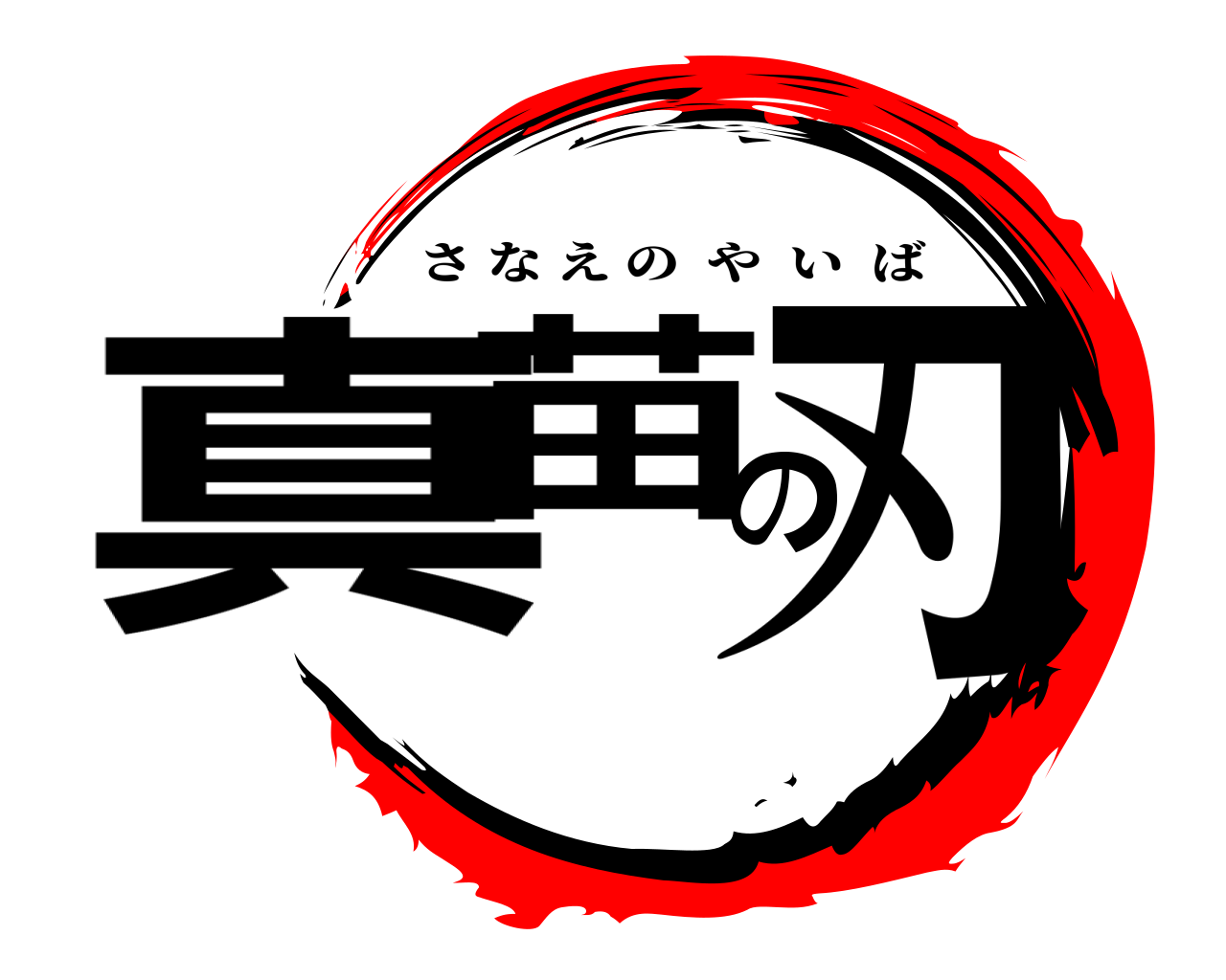 真苗の刃 さなえのやいば
