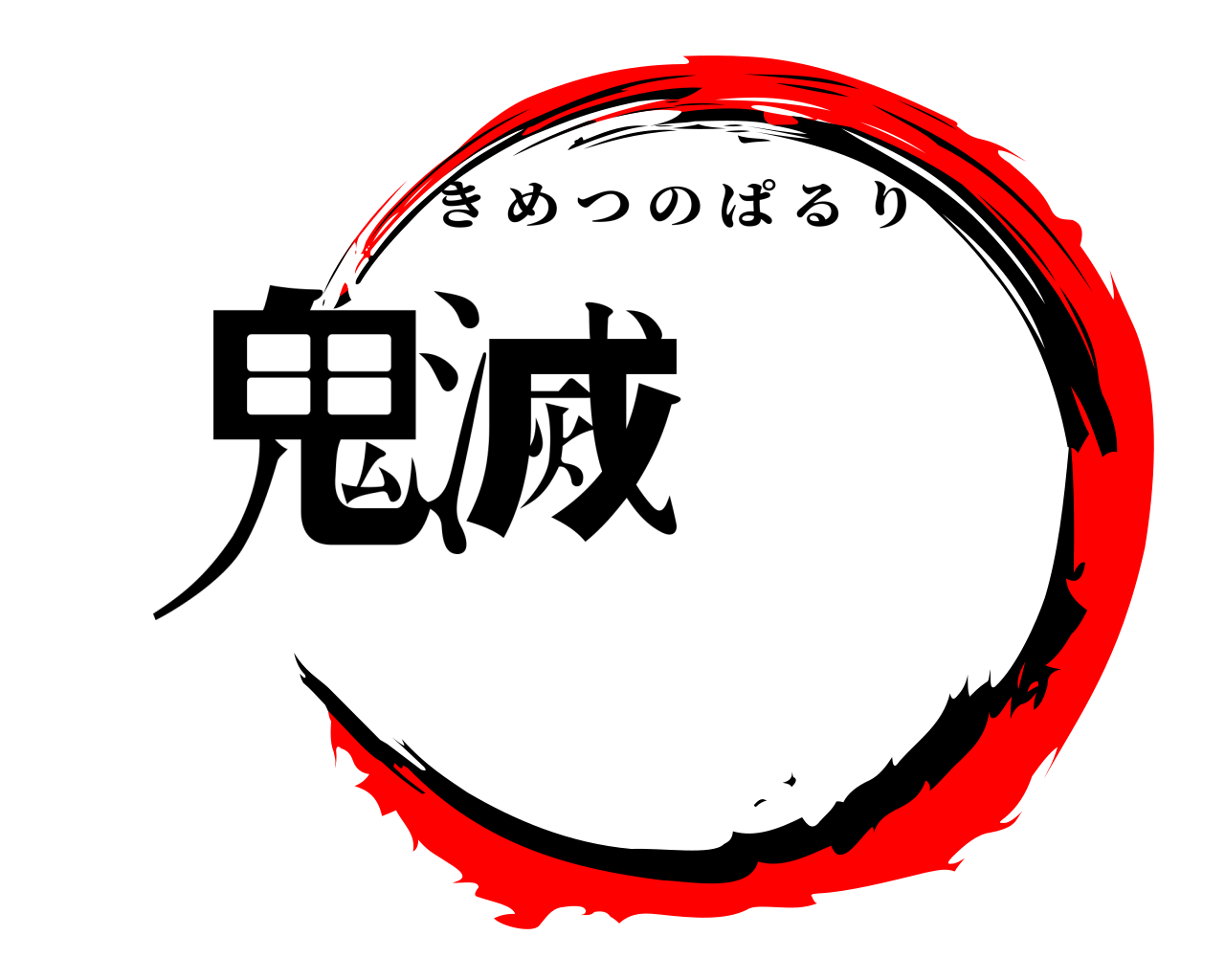 鬼滅 きめつのぱるり