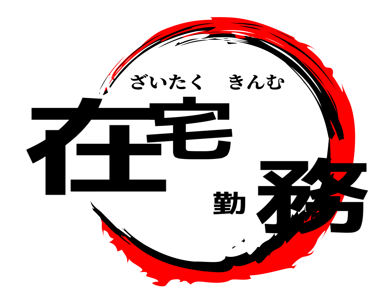 在宅勤務 ざいたくきんむ