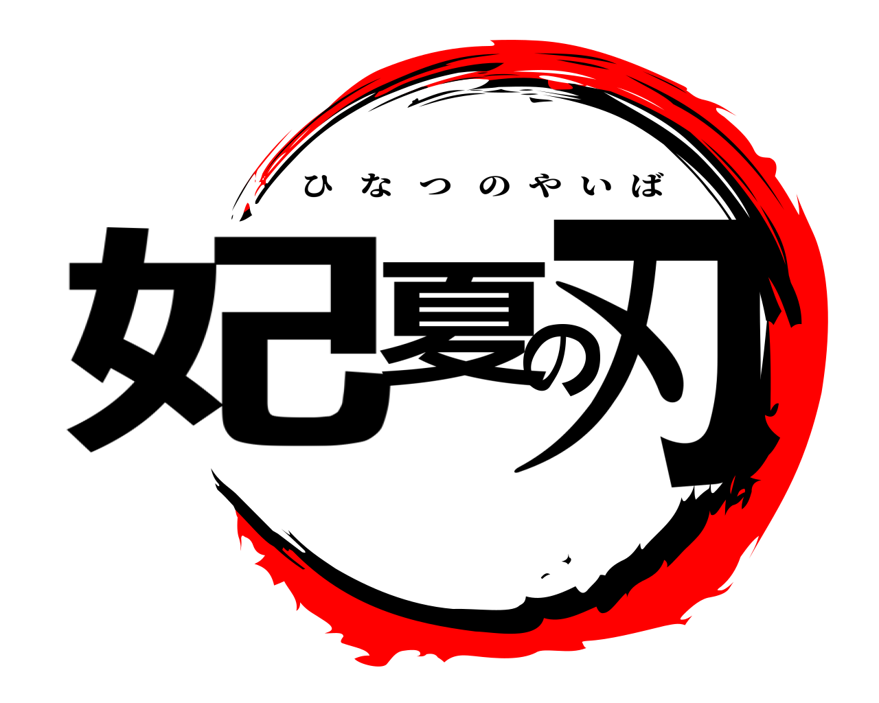 妃夏の刃 ひなつのやいば