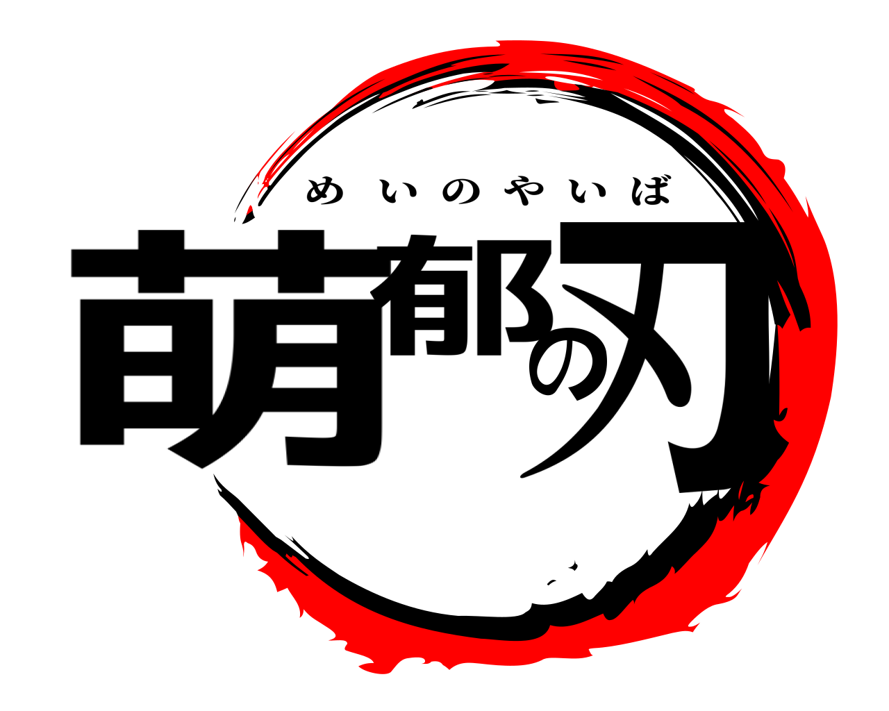 萌郁の刃 めいのやいば