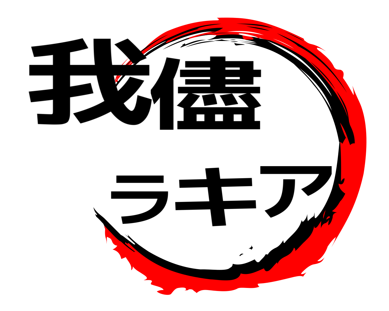 我儘ラキア 