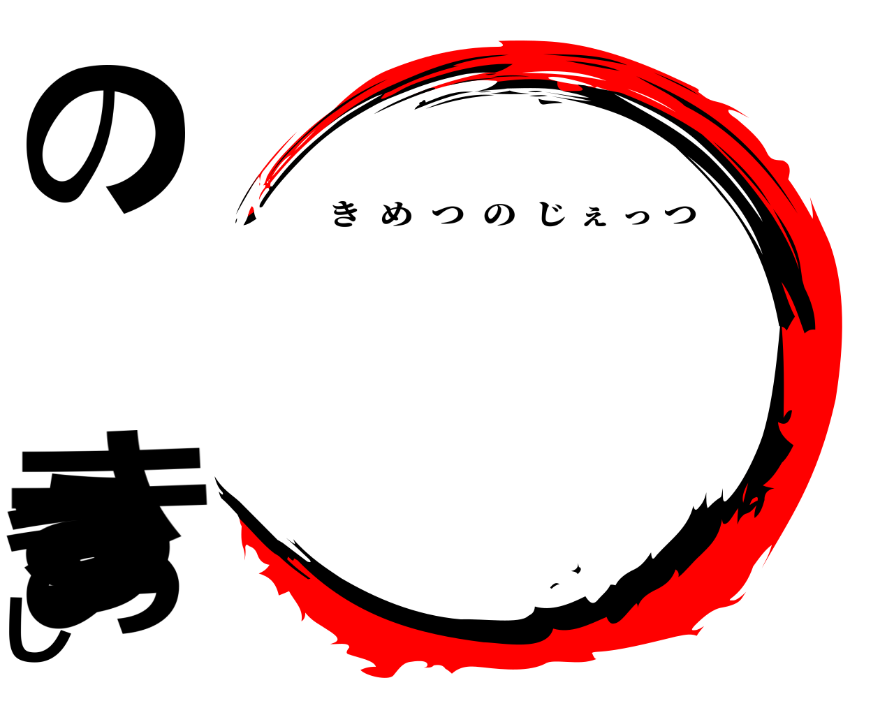 きめつのじぇっつ きめつのじぇっつ
