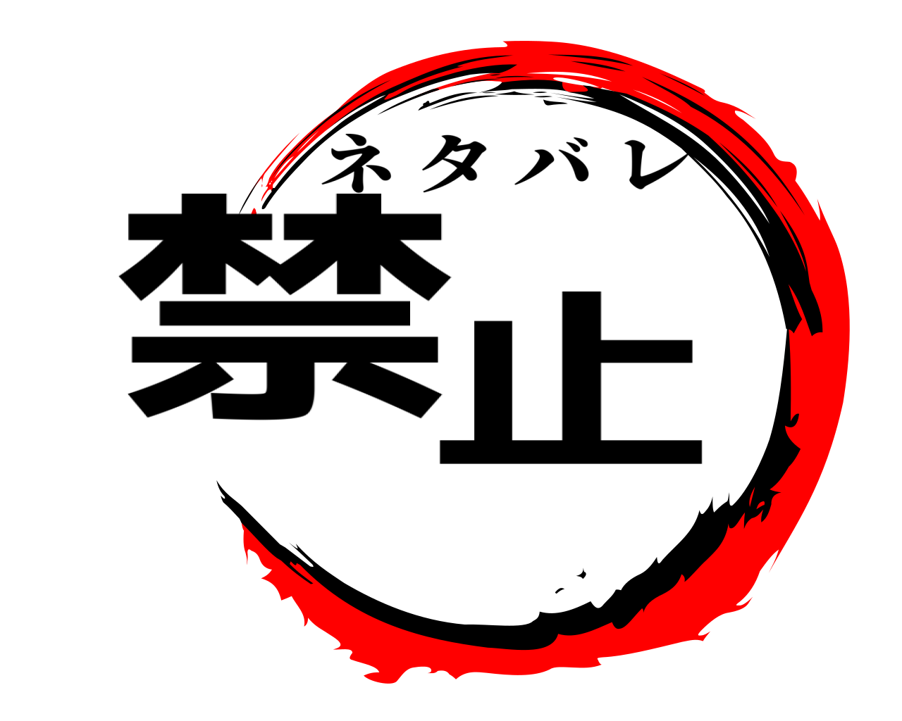 禁止 ネタバレ