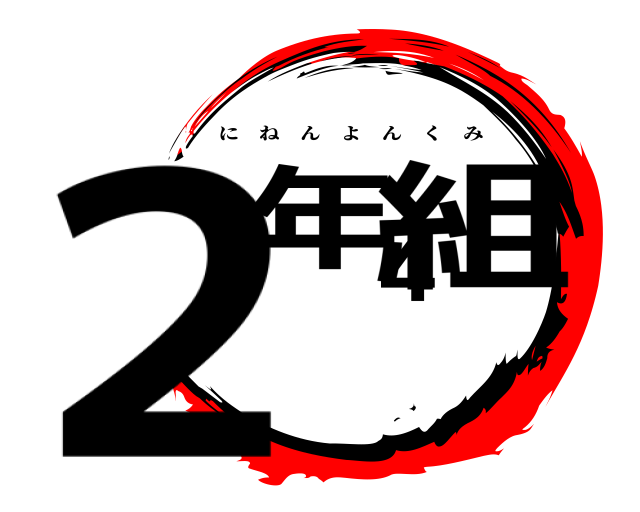 鬼滅の刃ロゴジェネレーター 作成結果