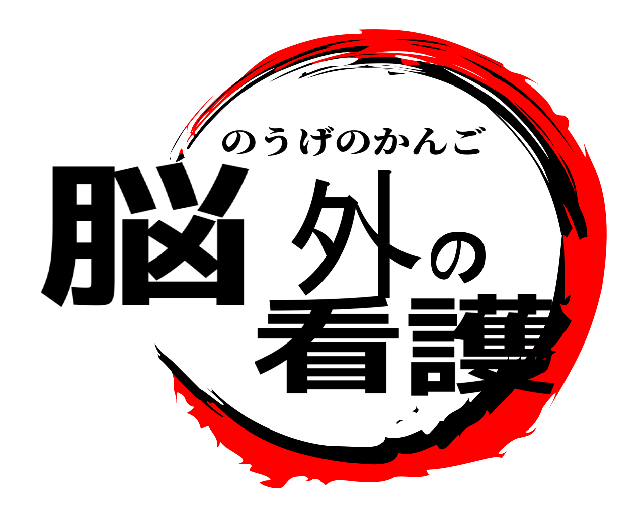 脳外の看護 のうげのかんご
