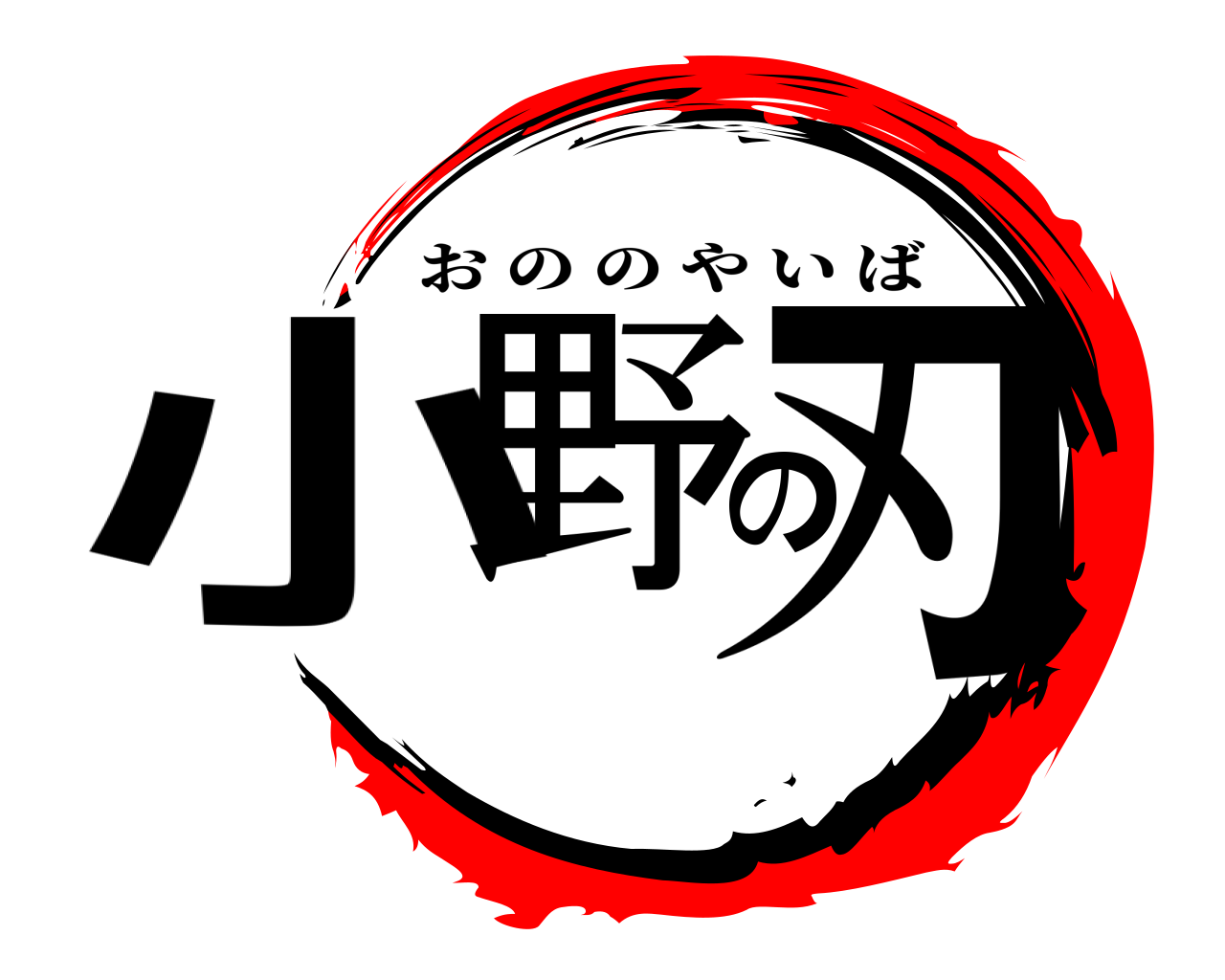 小野の刃 おののやいば