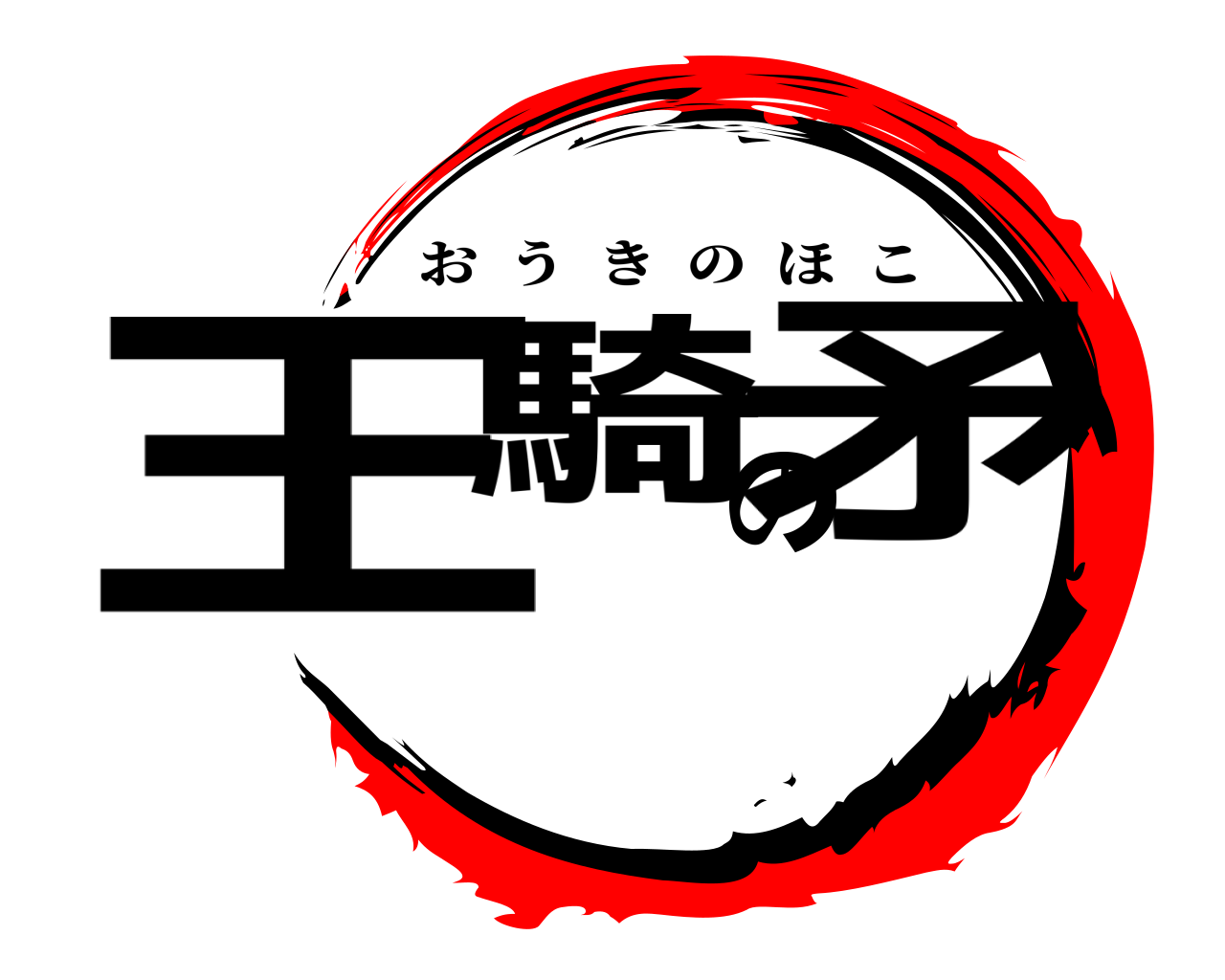 王騎の矛 おうきのほこ