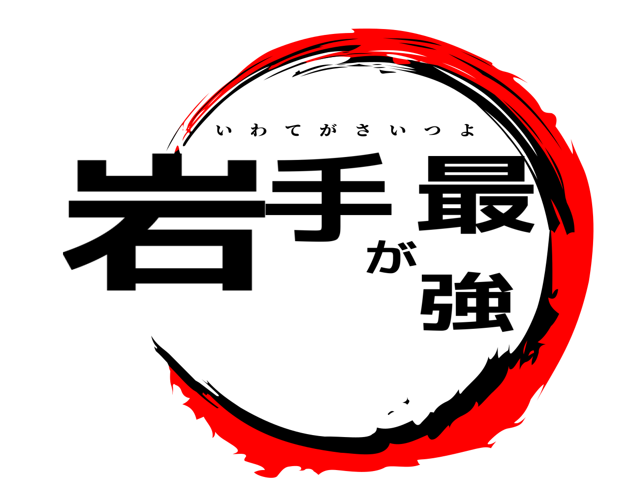 岩手が最強 いわてがさいつよ