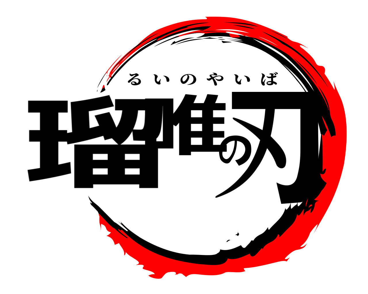 瑠唯の刃 るいのやいば