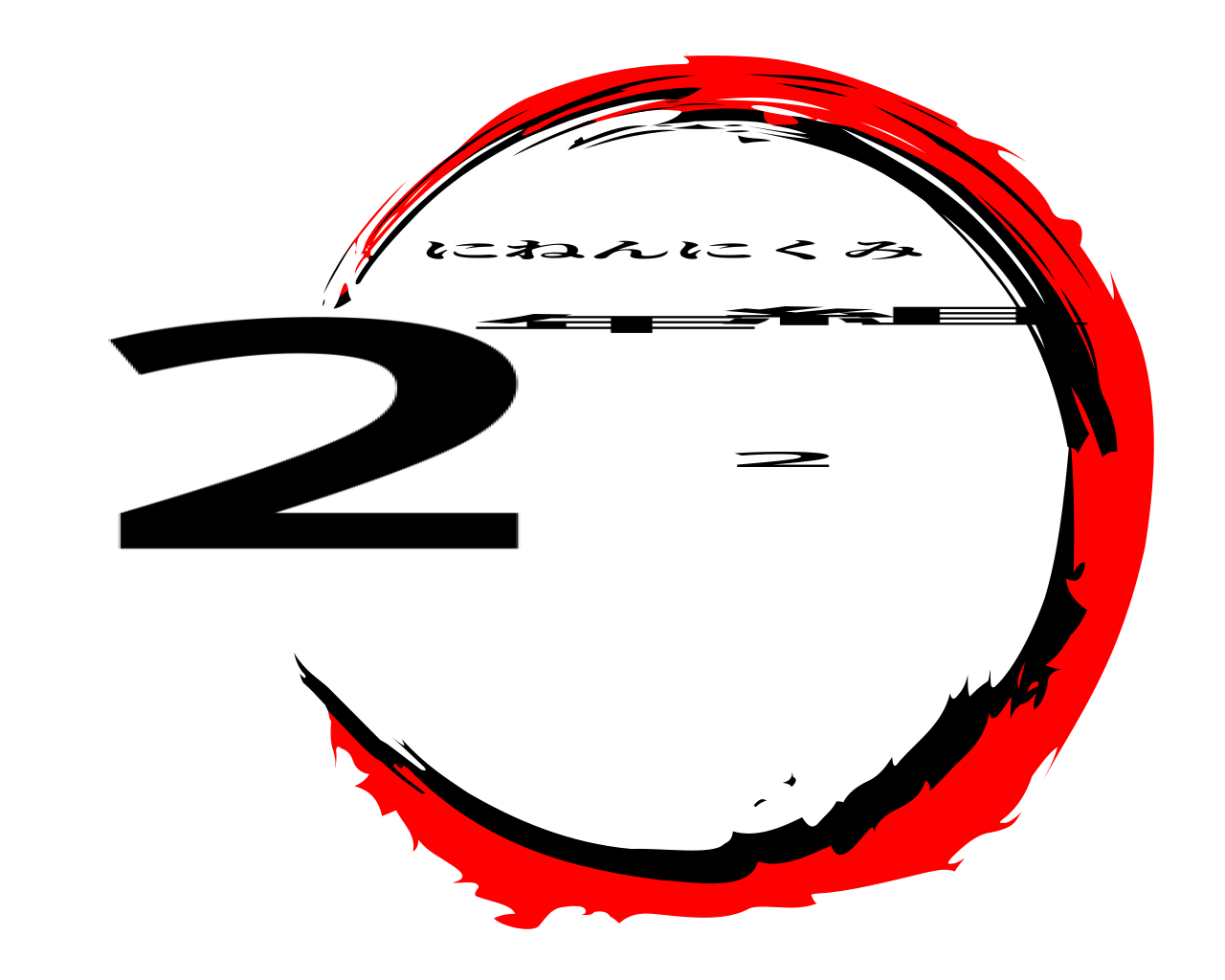 2年2組 にねんにくみ