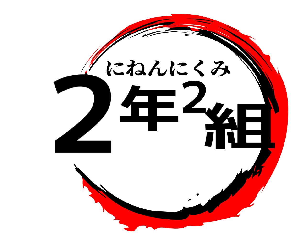 2年2組 にねんにくみ