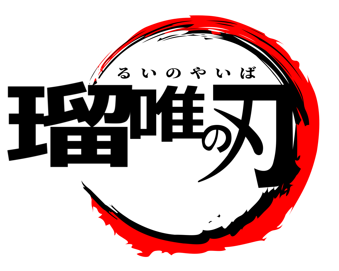 瑠唯の刃 るいのやいば