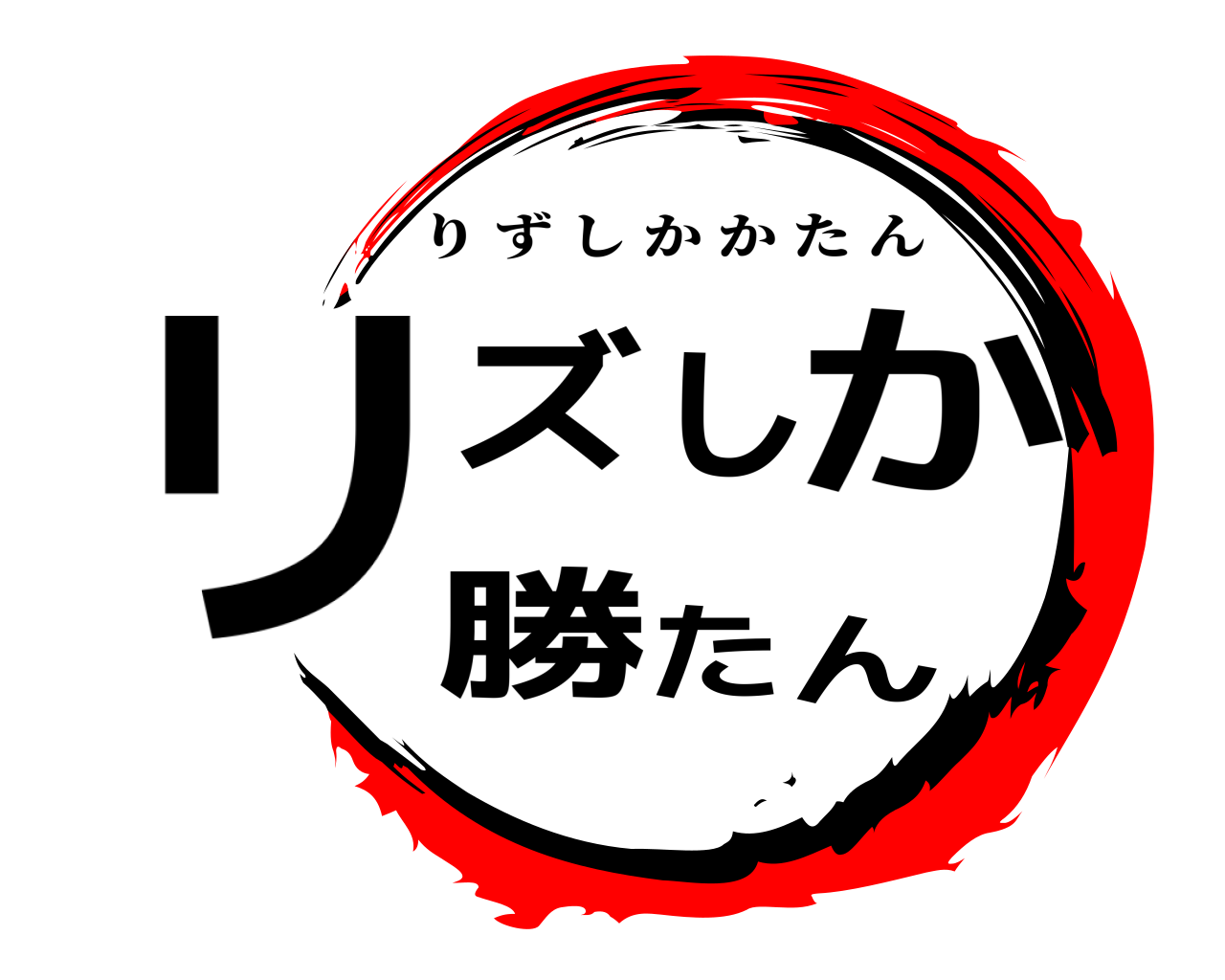 リズしか勝たん りずしかかたん