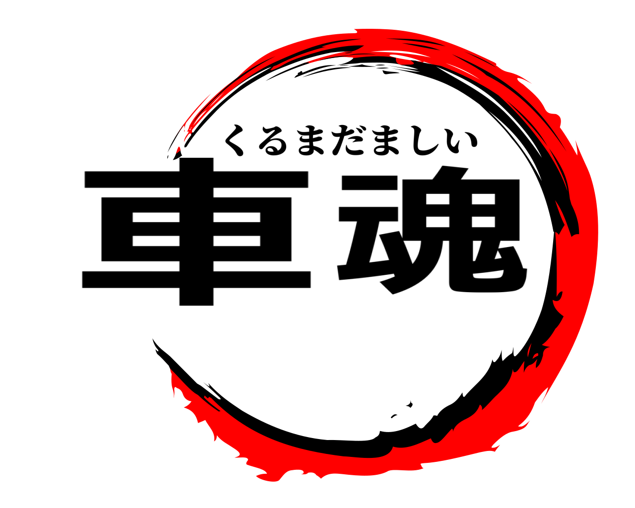 車魂 くるまだましい