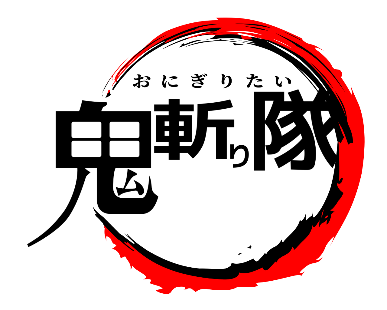 鬼斬り隊 おにぎりたい