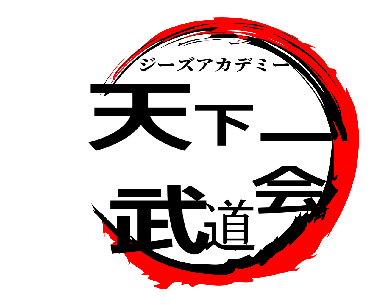 天下一武道会 ジーズアカデミー
