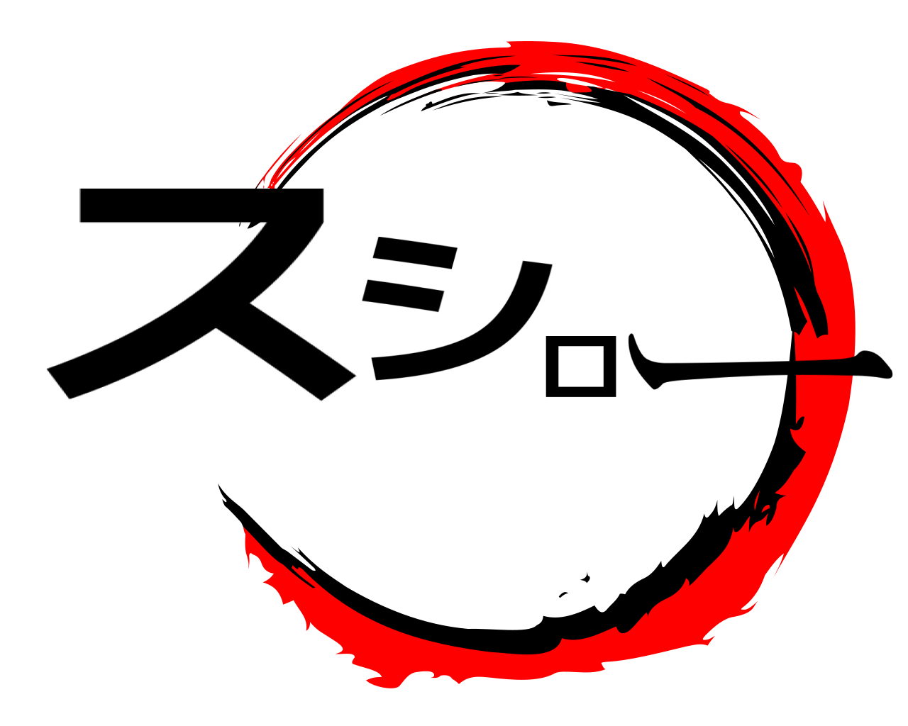 スシロー 