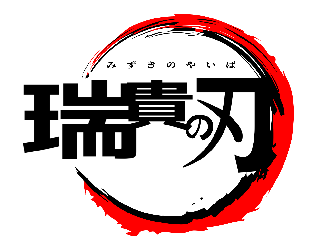 瑞貴の刃 みずきのやいば