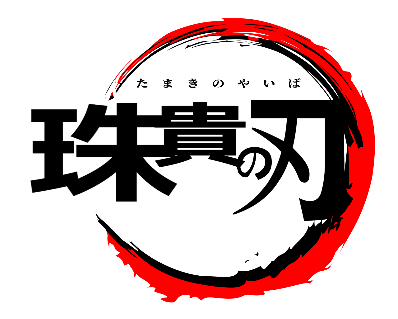 珠貴の刃 たまきのやいば