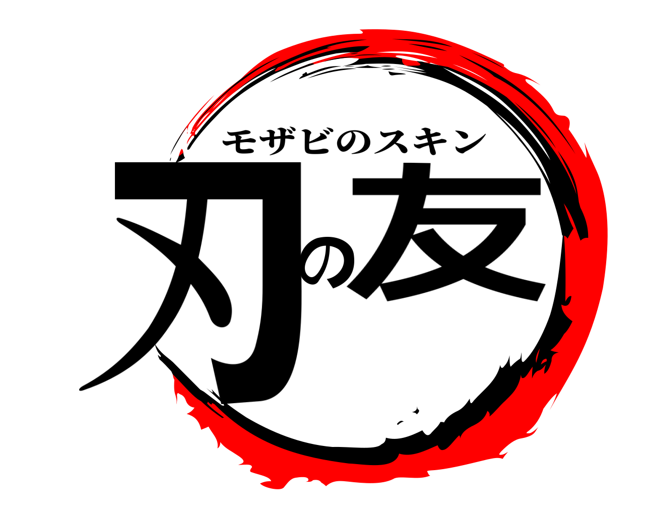 刃の友 モザビのスキン