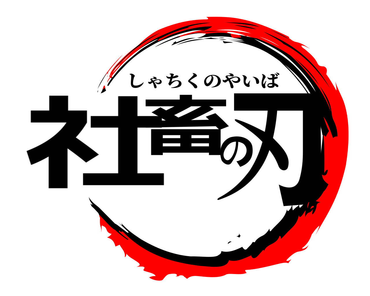社畜の刃 しゃちくのやいば