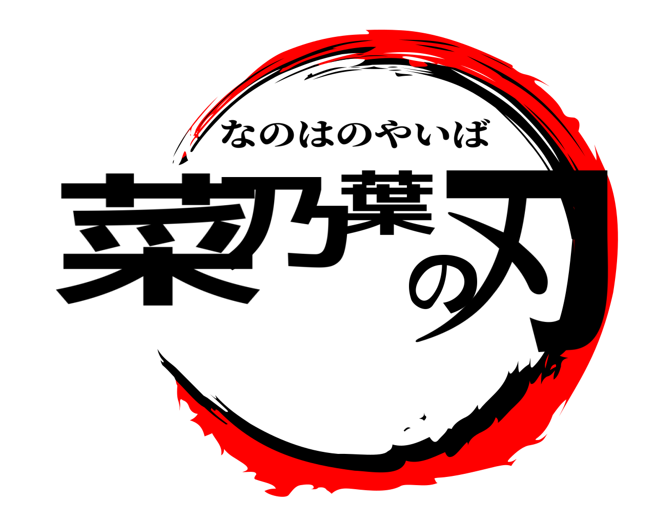 菜乃葉の刃 なのはのやいば